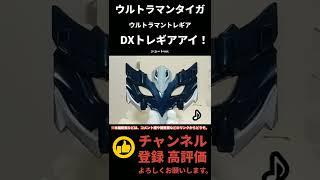 DXトレギアアイ ショートver.ウルトラマントレギア タイガ #shorts #オーガ遊びチャンネル #ウルトラマンタイガDXTregearEye review (Ultraman Taiga)