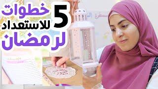 5 خطوات للاستعداد لشهر رمضان المبارك 