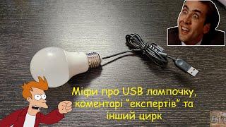 Міфи про USB лампочку або дуже нудне відео. Розбираємо коментарі "експертів". І продовжуємо збір