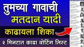 तुमच्या गावाची मतदान यादी काढा फक्त २ मिनटात | Voter List Maharashtra 2024 Download