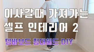 원룸 셀프인테리어 템바보드 벽꾸미기, 침대헤드 DIY 템바루바