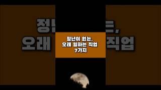 “정년이 없는 오래 일하는 직업 7가지”