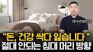 "머리 방향 딱 두가지만 기억하세요" 재물과 건강을 부르는 침대 위치 | 머찌동 대표