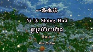 (បទចិនបកខ្មែរ) 一路生花 (Yi Lu Sheng Hua) °Flowers All The Way° by Wen Yi Xin [Chi/Pinyin/Kh sub]