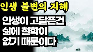 인생이 고달픈건 삶에 철학이 없기 때문이다 / 인생 불변의 지혜