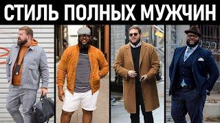 Стиль для полных мужчин. Как одеваться полным? Мужской стиль.