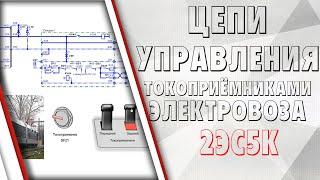 Цепи управления токоприёмниками на электровозе 2ЭС5К