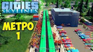 ПЕРВОЕ МЕТРО И ТОЛПА ЛЮДЕЙ - Cities Skylines #16