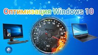 Оптимизация Windows 10. Как увеличить производительность Виндовс 10 в играх и при работе.