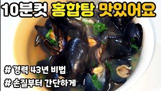 홍합탕 맛있게 끓이는법  10분컷 따뜻한 한그릇 국물 요리 제철 홍합 손질부터 간단한 황금레시피 꼭 끓여드세요