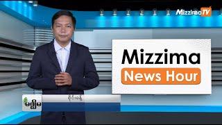 ဇူလိုင်လ ၈ ရက်၊  မွန်းတည့် ၁၂ နာရီ Mizzima News Hour မဇ္စျိမသတင်းအစီအစဥ်