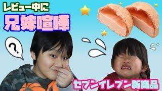 兄妹喧嘩勃発！ワガママ姫、大泣き！セブンイレブン さくらもこ スイートポテト【自称グルメな小学生ヤオの食レポ】