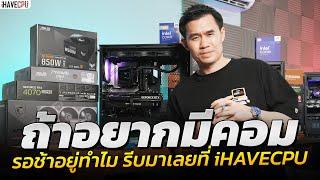 ถ้าอยากมีคอมจะรอช้าอยู่ทำไม รีบมาเลยที่ iHAVECPU ทุกสาขา