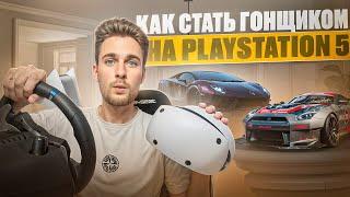 Я стал ГОНЩИКОМ на Playstation 5?