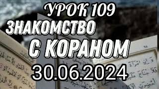 109. Знакомство с Кораном. #вольныйаул