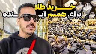 روز سیزدهم ایران - خرید طلا برای همسر آینده