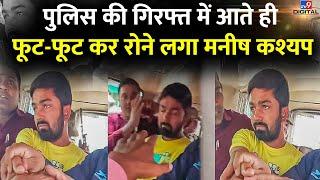 Bihar Police की Custody में रो पड़ा मनीष कश्यप, जमकर Viral हुआ Video |  Manish Kashyap Arrest|#TV9D