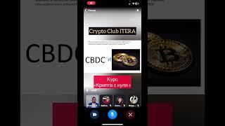 #CryptoClub #CryptoClubITERA #bitcoin #ITERACLUB #КриптоОбучение