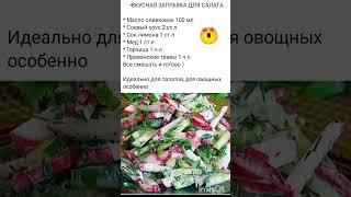 Лучшая заправка для салатов !! #салат#лучшая#лучшее#рецепты#салаты#заправкадлясалата
