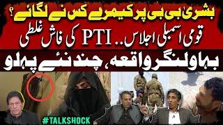 Who installed cameras on Bushra Bibi?? | NA session, PTI's blatant mistake | Bahawalnagar Incident