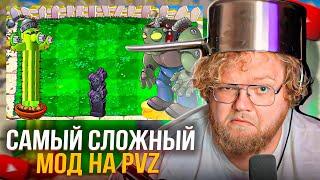 T2x2 ПРОХОДИТ САМЫЙ ЖЕСТКИЙ МОД PVZ | Прохождение Plants vs. Zombies Brutal Mode