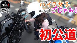 【バイク女子】妹がレブル250で初公道【モトブログ】