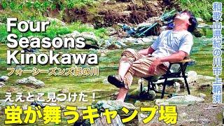 【ツキイチキャンプ】#89 Four Seasons Kinokawa(フォーシーズンズ紀の川) 和歌山キャンプ場でホタル鑑賞してきた！