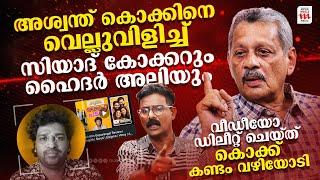 ജയിലിൽ പോകാനും ഞാൻ തയ്യാറാണ്, എന്നെ കൊണ്ട് അത് ചെയ്യിപ്പിക്കരുത് | Siyad Koker | Exclusive Interview