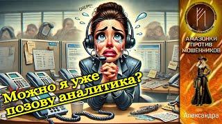 Медленная и полная прожарка мошенников. Александра. Телефонное мошенничество, аферисты #скам #юмор