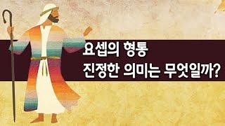 요셉의 형통 - 진정한 성경적 의미(자막)