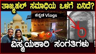 TAJ MAHAL ಒಳಗೆ ಏನಿದೆ ಗೊತ್ತ ? | ಎಂದಿಗೂ ಯಾರೂ ತೋರಿಸಿಲ್ಲ || Part-14 || India | Kannada Vlog