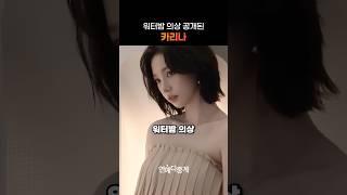 2025 워터밤 의상 공개된 카리나
