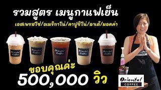 เมนูกาแฟเย็น แก้ว16 ออนซ์ เอสเพรสโซ่/อเมริกาโน่/คาปูชิโน่/ลาเต้/มอคค่า