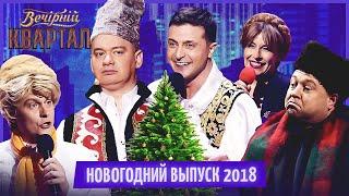 Вечерний Квартал - Полный выпуск Новогоднего Вечернего Квартала 2018