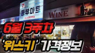 6월3주차 동부마트 위스키 가격정보입니다