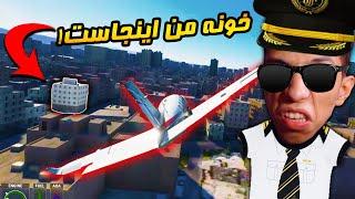 خونمو پیدا کردم تو بازی شبیه ساز هواپیما || Microsoft Flight Simulator