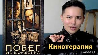 Побег из Шоушенка | Как убежать из темницы | Архетип Башня |психолог Артем Салимов