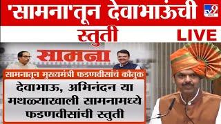 Devendra Fadnavis Big Update LIVE | 'सामना'तून देवेंद्र फडणवीसांची स्तुती | Uddhav Thackeray