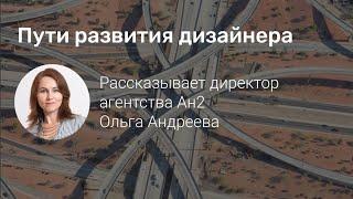 Пути развития дизайнера