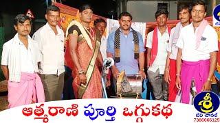 రేగుల కృష్ణ, మూడికే అనిల్ యాదవ్ చెప్పినసూపర్ ఒగ్గుకథ | Aathmarani Oggukatha | #OggukathaFull |Sri Tv