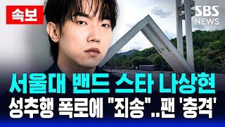 속보 | '서울대 인디밴드 스타' 나상현, 성추행 폭로에 결국 사과..팬들 "믿을 놈 없다" | SBS 실시간 LIVE