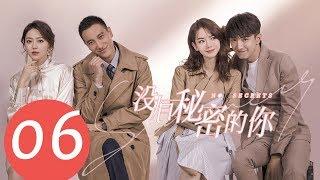 ENG SUB《没有秘密的你 No Secrets》EP06——主演：戚薇，金瀚，王阳明