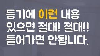 건물 소유자을 보는 @@등기@@보는 방법, 있어도 괜찮을 수 있는 등기-근저당, 전세권설정, 있으면 안되는 위험한 등기-임차권설정등기, 경매개시결정등기, 압류, 가압류 등기 등