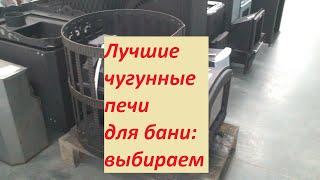 Лучшие чугунные печи для бани: выбираем