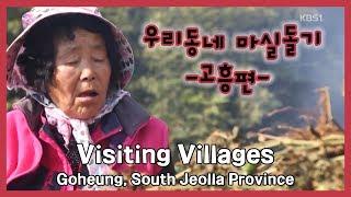 [ENG SUB] Visiting Villages: Goheung, South Jeolla Province [남도지오그래피] 우리동네 마실돌기 - 전남 고흥 (16.11.15)