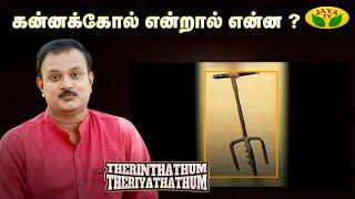 கன்னக்கோல் என்றால் என்ன ? | Therinthathum Theriyathathum