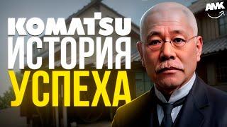 Komatsu: 100 лет истории!  Как легенда японской техники покорила мир!