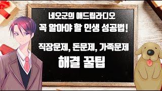 [라디오] 인생고민 꿀팁해결법!  (직장문제, 돈문제, 가족문제)