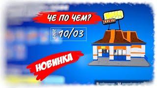 ЧЕ ПО ЧЕМ 10.03.24 *НОВИНКА* НАБОРЫ LEGO в ФОРТНАЙТ! МАГАЗИН ПРЕДМЕТОВ ФОРТНАЙТ, ОБЗОР!