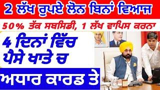 ਘਰ ਖਰਚ ਲਈ ਲੋਨ 4 ਦਿਨਾਂ ਵਿੱਚ #loanscheme #labhpatricardpunjab #rationcardpunjab #earningapp #punjab